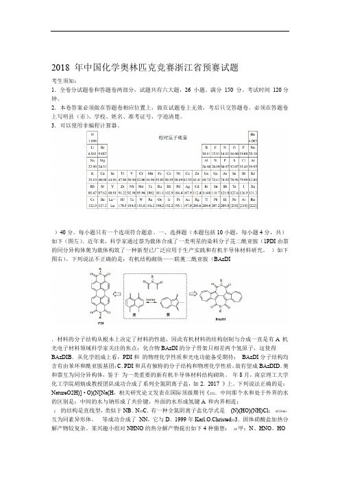 2018 年中国化学奥林匹克竞赛浙江省预赛试题