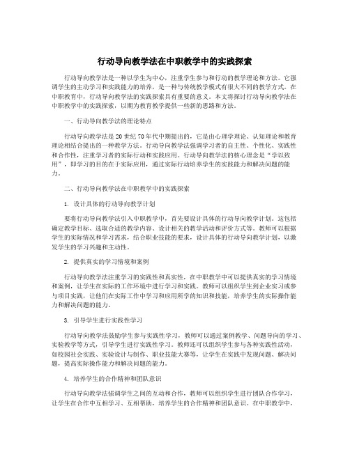 行动导向教学法在中职教学中的实践探索