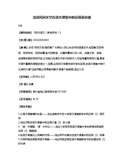 浅谈民间文学在语文课堂中的运用及价值