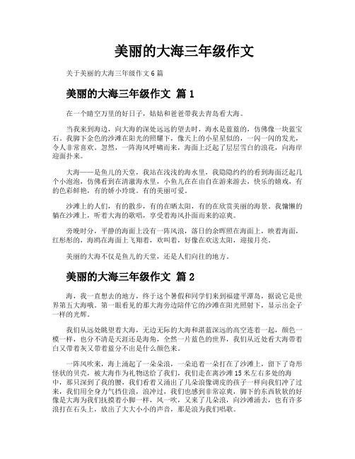 美丽的大海三年级作文