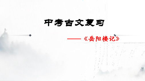 中考语文二轮文言文复习九上岳阳楼记复习课件