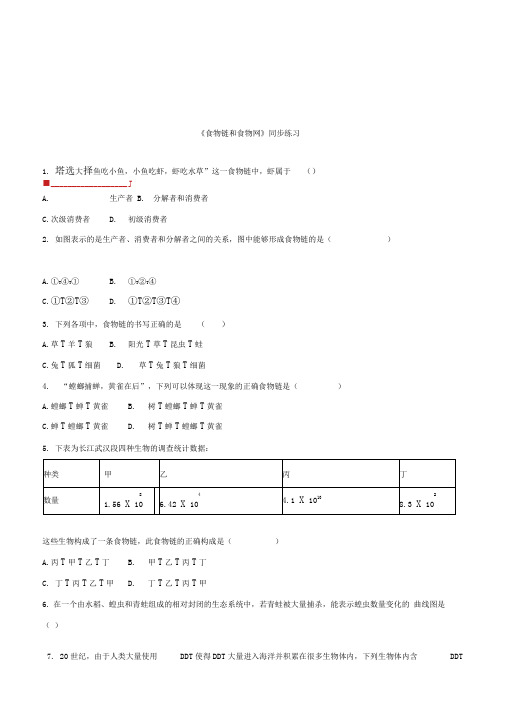 【同步练习】《食物链和食物网》(济南版)