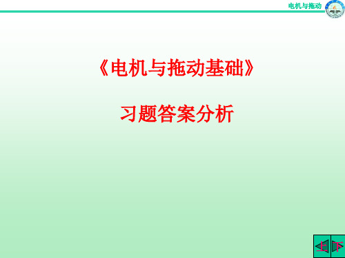 电机原理及拖动基础课后习题答案(矿大版) PPT课件