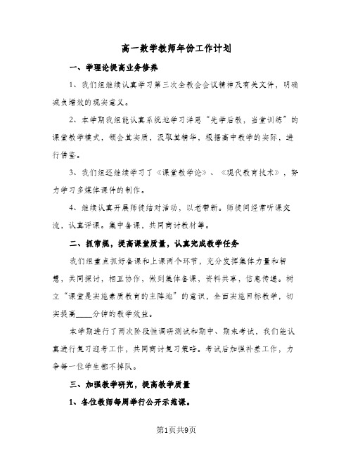 高一数学教师年份工作计划（五篇）