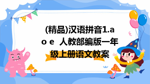 (精品)汉语拼音1.a+o+e++人教部编版一年级上册语文教案