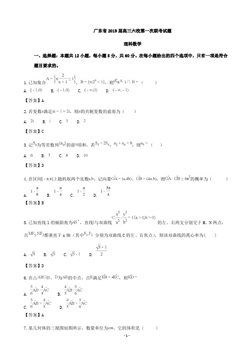 2019届广东省六校联考高三第一次联考理科数学试题(word版)