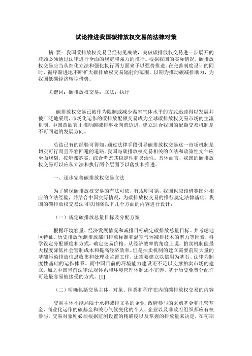 试论推进我国碳排放权交易的法律对策