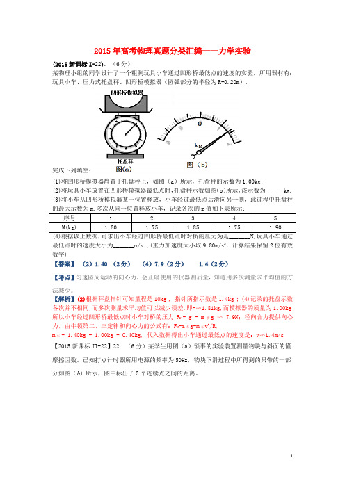 2015年高考物理真题分类汇编力学实验(含解析)