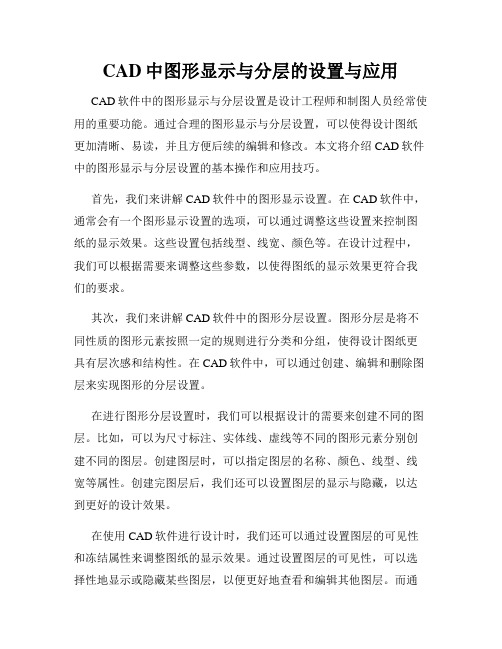 CAD中图形显示与分层的设置与应用