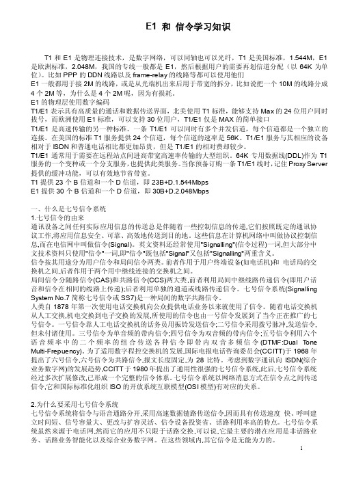 E1和信令学习知识