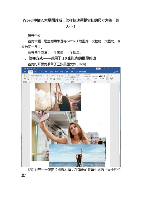 Word中插入大量图片后，怎样快速调整它们的尺寸为统一的大小？