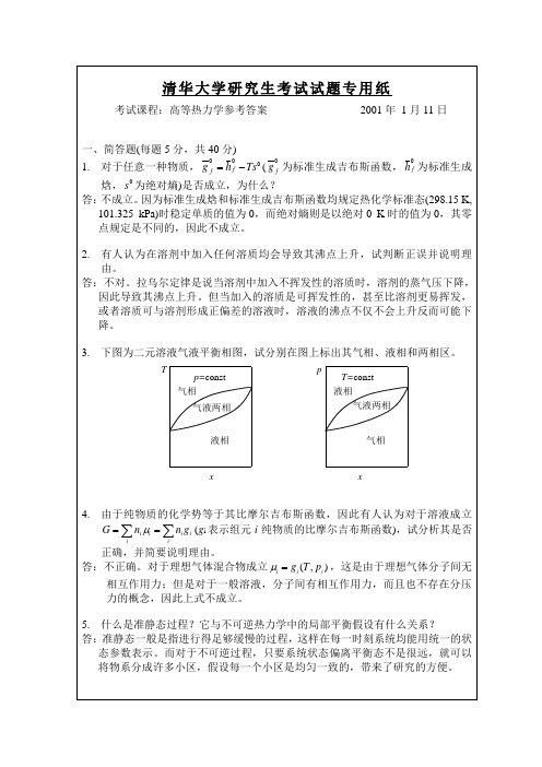 清华大学高等热力学期末考试参考答案