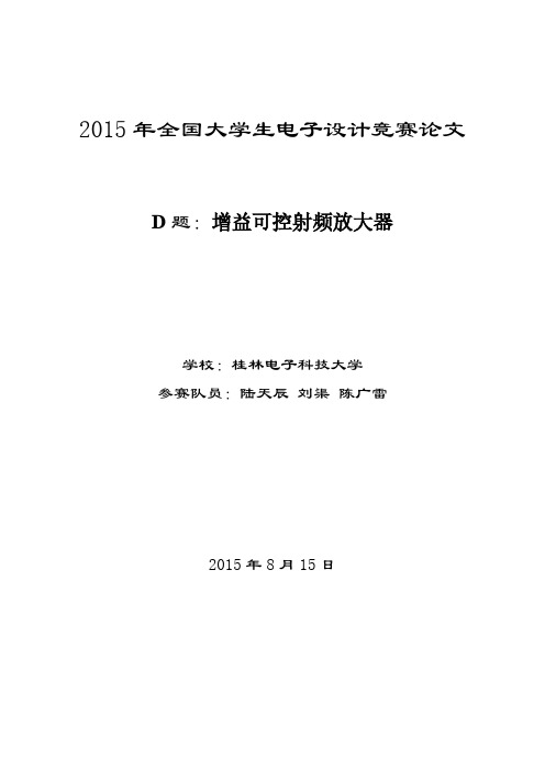 2015年全国大学生电子设计竞赛全国一等奖D题