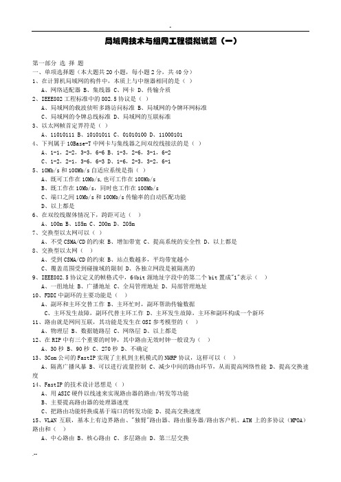 局域网技术组网工程模拟试题