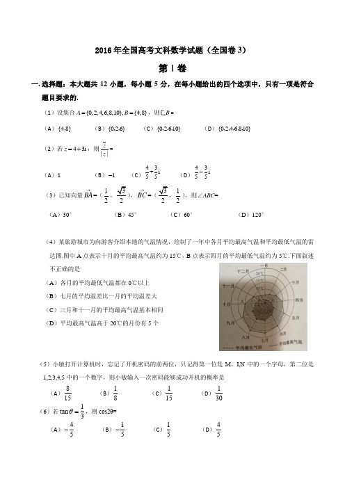 2016年高考文科数学试题全国卷3(含答案全解析)