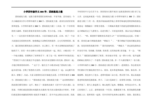 小学四年级作文300字：团结就是力量