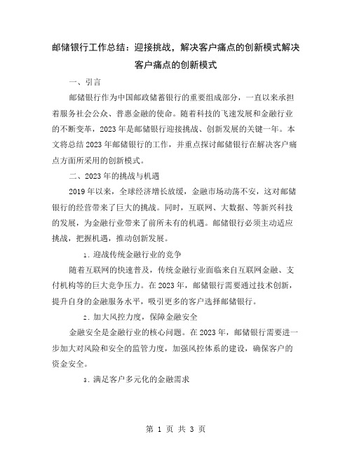 邮储银行工作总结：迎接挑战,解决客户痛点的创新模式