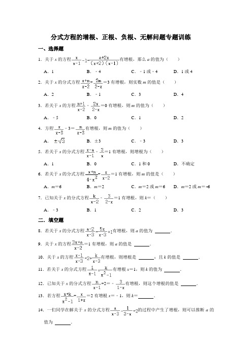 分式方程的增根、正根、负根、无解问题专题训练