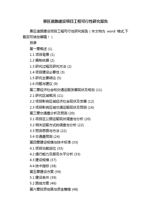 景区道路建设项目工程可行性研究报告