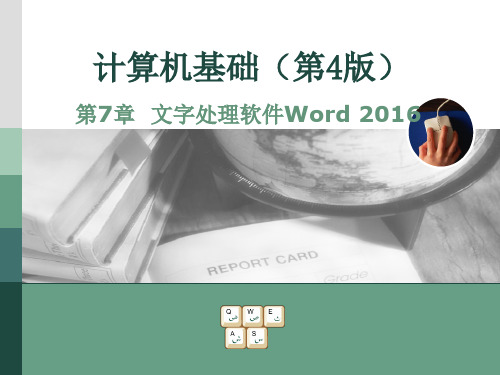 文字处理软件Word 2016