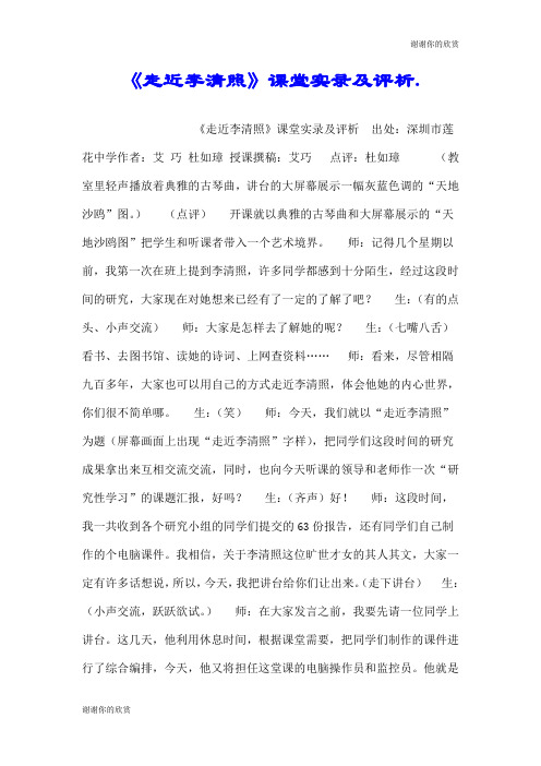 《走近李清照》课堂实录及评析..doc