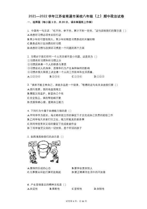 2021-2022学年-有答案-江苏省南通市某校八年级(上)期中政治试卷