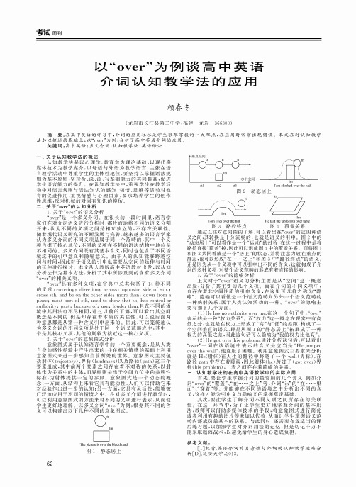 以“over”为例谈高中英语介词认知教学法的应用