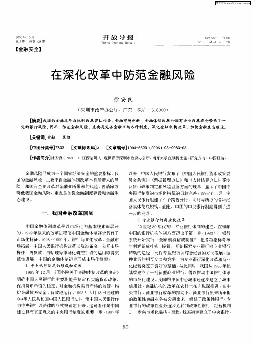 在深化改革中防范金融风险