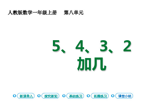 一年级上册数学课件-8  20以内的进位加法第4课时5、4、3、2加几