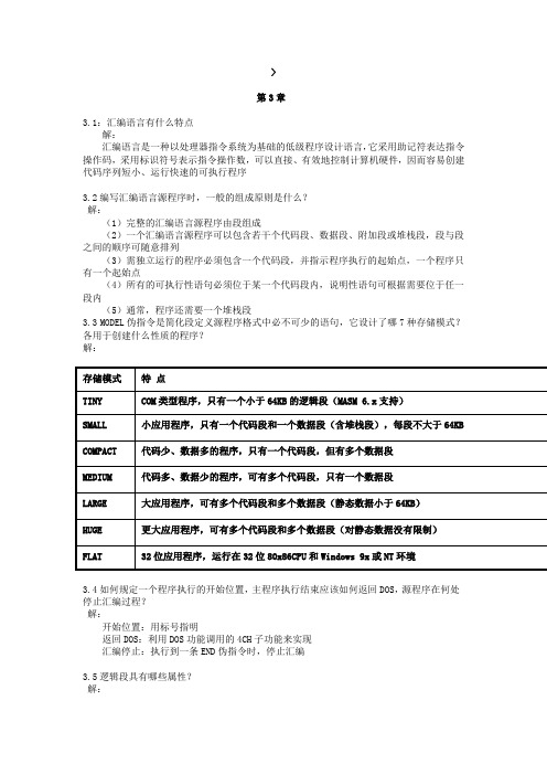 16。32位微机原理、汇编语言及接口技术(第二版)第三章课后习题答案。