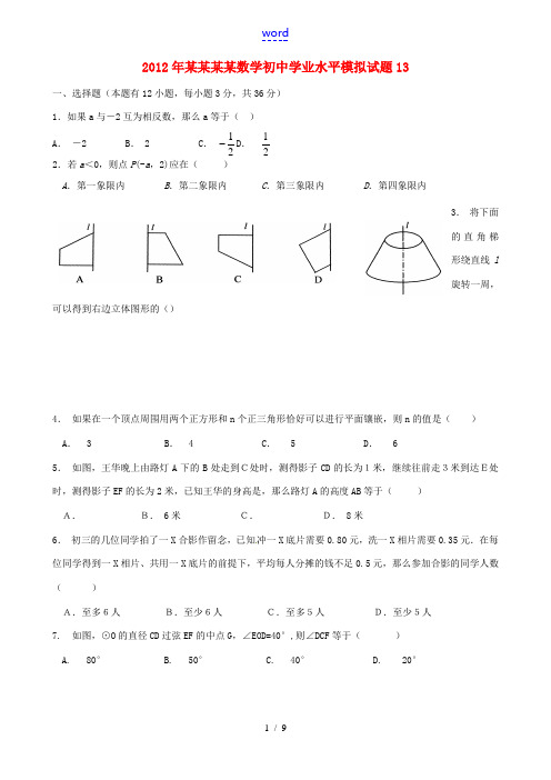 山东省临沂2012年初中数学学业水平模拟试题13