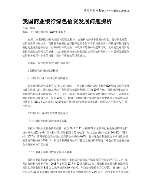 我国商业银行绿色信贷发展问题探析