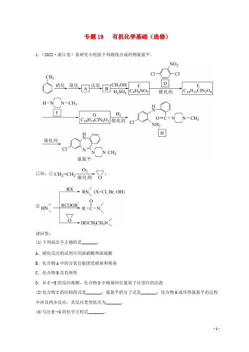 新高考专用2020_2022三年高考化学真题分项汇编专题19有机化学基础选修