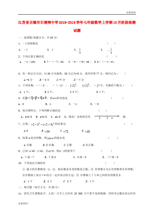 江苏省无锡市石塘湾中学2018-2019学年七年级数学上学期10月阶段检测试题(无答案) 苏科版