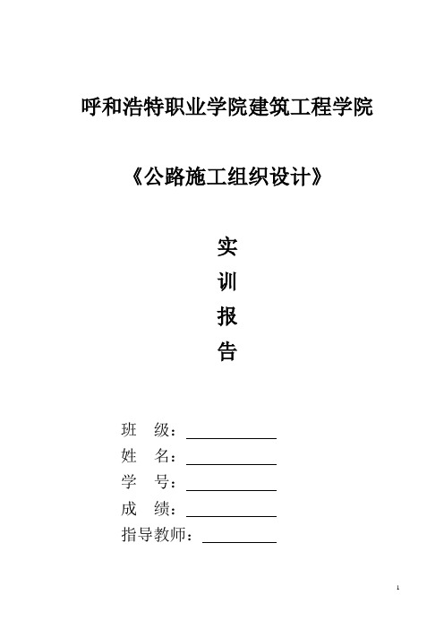 11级道桥 施工组织设计实训题目