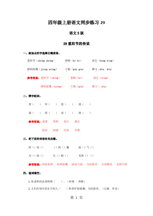 四年级上册语文同步练习29.重阳节的传说语文S版