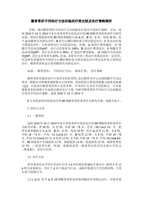 髌骨骨折不同治疗方法的临床疗效比较及治疗策略探析