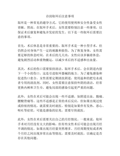 诊刮取环后注意事项