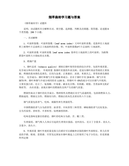 烟草栽培学习题与答案