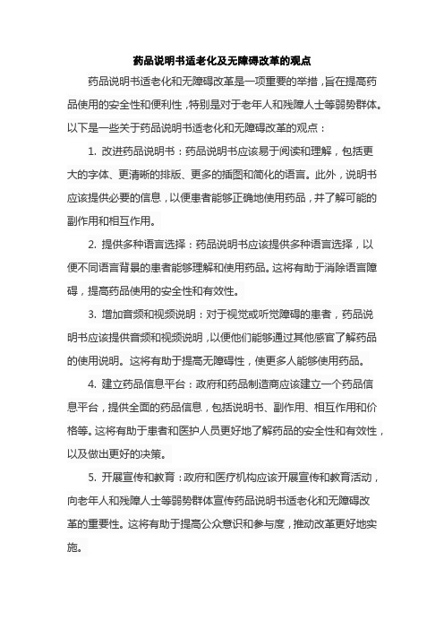 药品说明书适老化及无障碍改革的观点