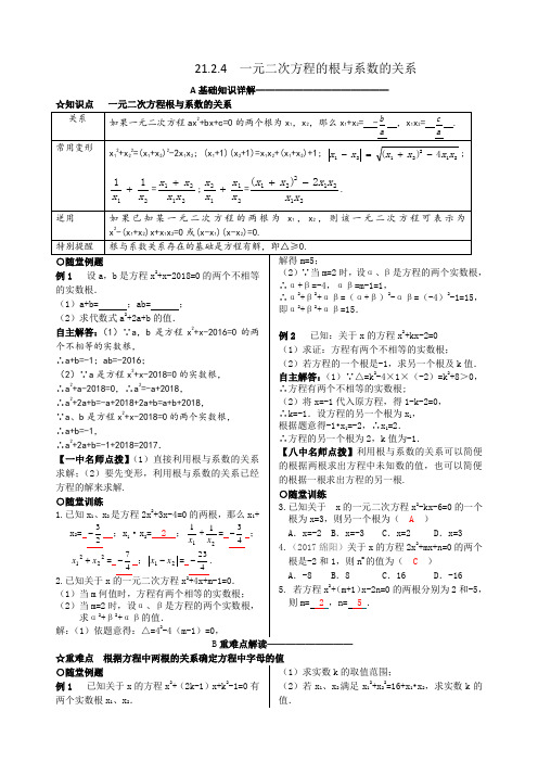 一元二次方程根与系数的关系的关系(含答案)