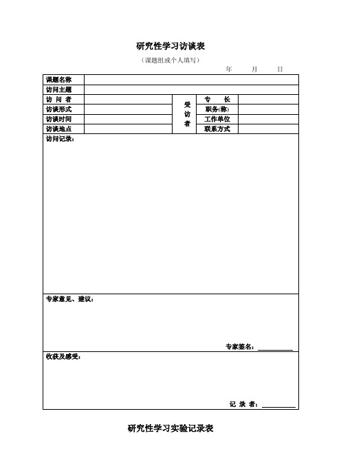 研究性学习访谈表