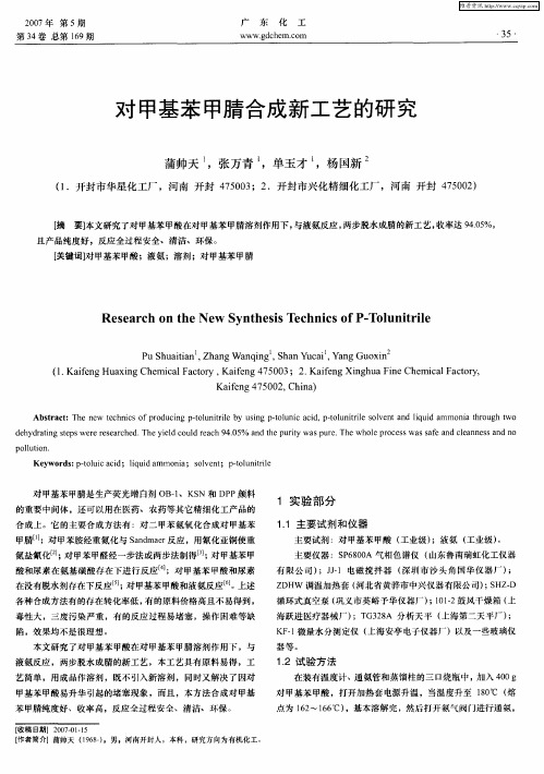 对甲基苯甲腈合成新工艺的研究