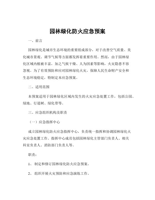 园林绿化防火应急预案