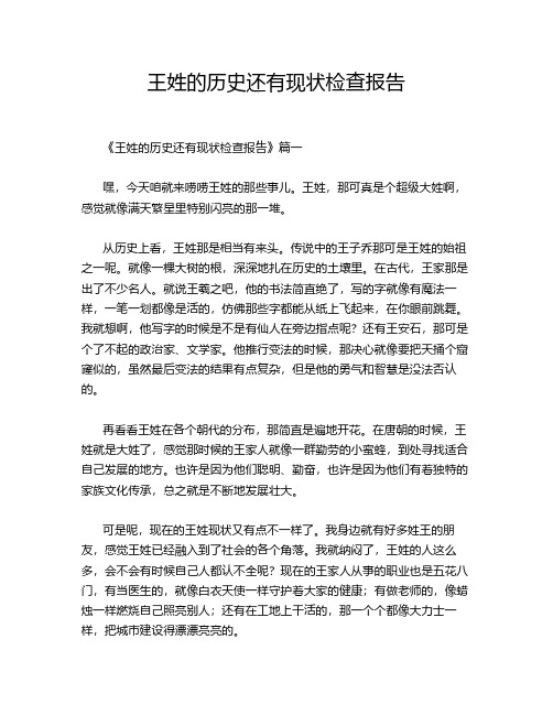 王姓的历史还有现状检查报告