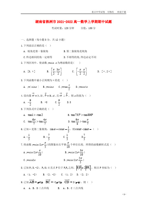 湖南省株洲市2021-2022高一数学上学期期中试题