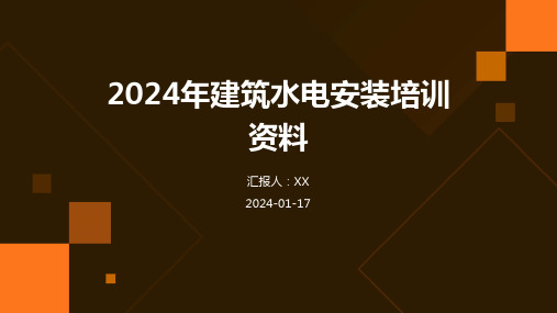 2024年建筑水电安装培训资料