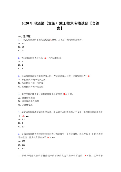 精选最新现浇梁(支架)施工技术测试版复习题库(标准答案)