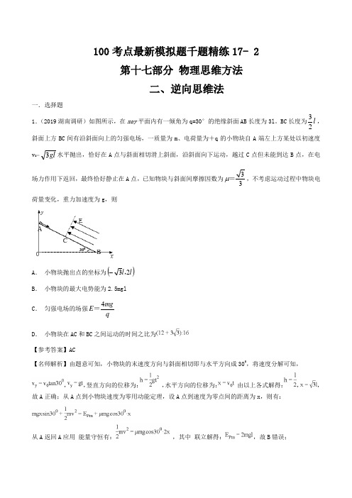 高考专题17.2 逆向思维法-2019年高考物理100考点最新模拟题---精校解析Word版