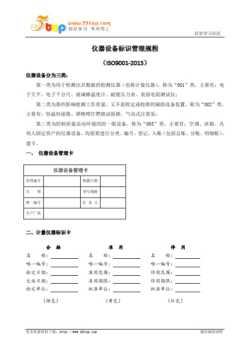 仪器设备标识管理规程